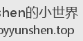 OYyunshen的小世界