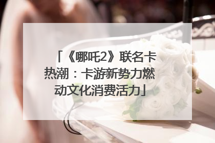 《哪吒2》联名卡热潮：卡游新势力燃动文化消费活力