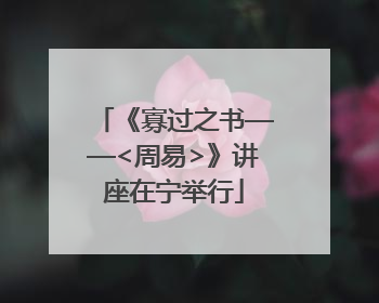 《寡过之书——<周易>》讲座在宁举行