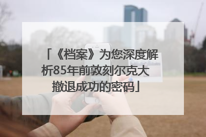 《档案》为您深度解析85年前敦刻尔克大撤退成功的密码