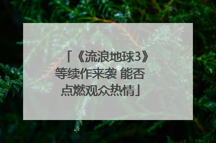 《流浪地球3》等续作来袭 能否点燃观众热情