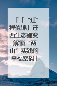 「“迁”程似锦」迁西生态蝶变 解锁“两山”实践的幸福密码