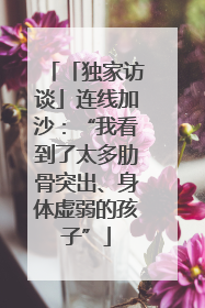 「独家访谈」连线加沙：“我看到了太多肋骨突出、身体虚弱的孩子”