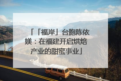 「福岸」台胞陈依媄：在福建开启烘焙产业的甜蜜事业