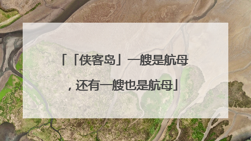 「侠客岛」一艘是航母，还有一艘也是航母