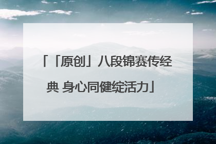 「原创」八段锦赛传经典 身心同健绽活力