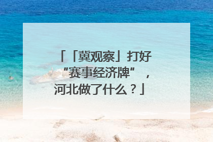 「冀观察」打好“赛事经济牌”，河北做了什么？