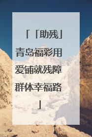 「助残」青岛福彩用爱铺就残障群体幸福路