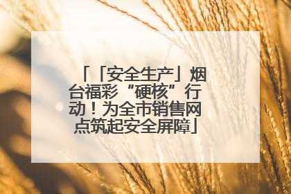 「安全生产」烟台福彩“硬核”行动！为全市销售网点筑起安全屏障