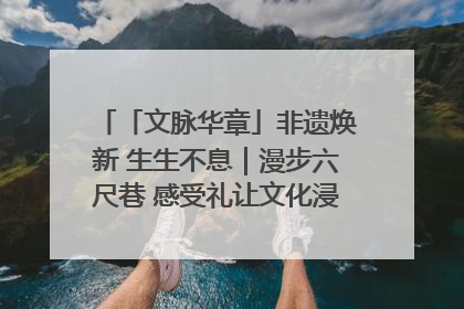 「文脉华章」非遗焕新 生生不息｜漫步六尺巷 感受礼让文化浸润的“巷”往生活