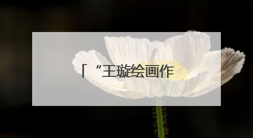“王璇绘画作品展”在信阳师范大学开幕