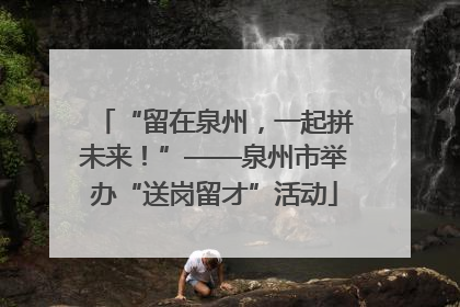 “留在泉州，一起拼未来！”——泉州市举办“送岗留才”活动