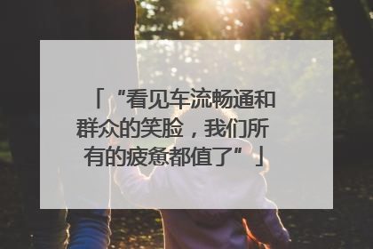 “看见车流畅通和群众的笑脸，我们所有的疲惫都值了”