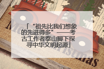 “祖先比我们想象的先进得多”——考古工作者泰山脚下探寻中华文明起源