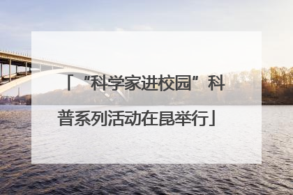 “科学家进校园”科普系列活动在昆举行