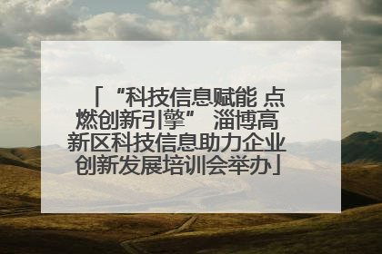 “科技信息赋能 点燃创新引擎” 淄博高新区科技信息助力企业创新发展培训会举办