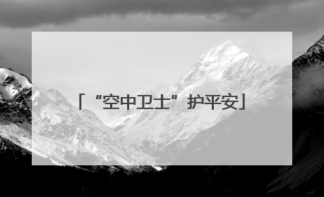 “空中卫士”护平安