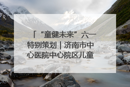 “童健未来”六一特别策划｜济南市中心医院中心院区儿童呼吸病房六一特别活动温暖举行