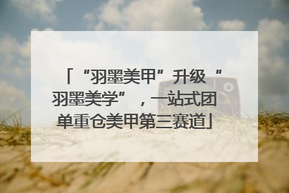 “羽墨美甲”升级“羽墨美学”，一站式团单重仓美甲第三赛道