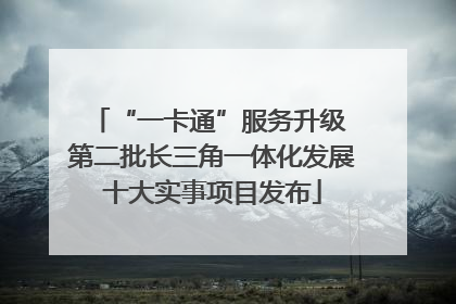 “一卡通”服务升级 第二批长三角一体化发展十大实事项目发布