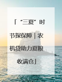 “三夏”时节探保障｜农机贷助力夏粮收满仓