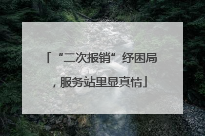 “二次报销”纾困局，服务站里显真情