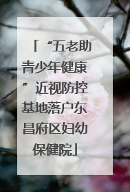 “五老助青少年健康”近视防控基地落户东昌府区妇幼保健院