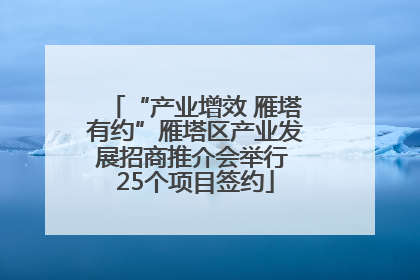 “产业增效 雁塔有约”雁塔区产业发展招商推介会举行 25个项目签约