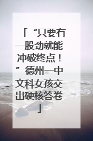 “只要有一股劲就能冲破终点！”德州一中文科女孩交出硬核答卷