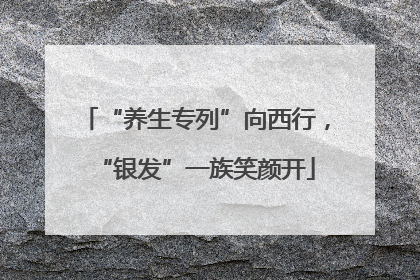“养生专列”向西行，“银发”一族笑颜开