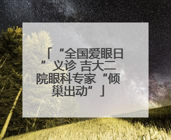 “全国爱眼日”义诊 吉大二院眼科专家“倾巢出动”