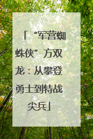 “军营蜘蛛侠”方双龙：从攀登勇士到特战尖兵