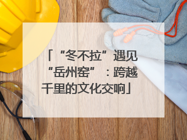 “冬不拉”遇见“岳州窑”：跨越千里的文化交响