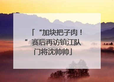 “加块把子肉！”赛后再访镇江队门将沈帅帅