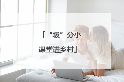 “圾”分小课堂进乡村