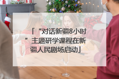 “对话新疆8小时”主题研学课程在新疆人民剧场启动