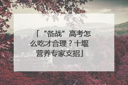 “备战”高考怎么吃才合理？十堰营养专家支招