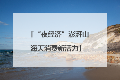 “夜经济”澎湃山海天消费新活力