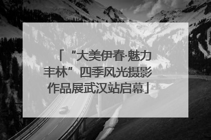 “大美伊春·魅力丰林”四季风光摄影作品展武汉站启幕