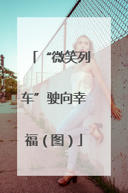 “微笑列车”驶向幸福（图）