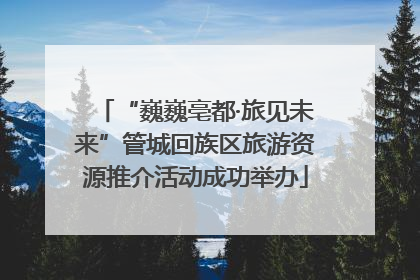 “巍巍亳都·旅见未来”管城回族区旅游资源推介活动成功举办
