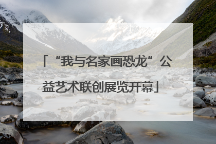 “我与名家画恐龙”公益艺术联创展览开幕