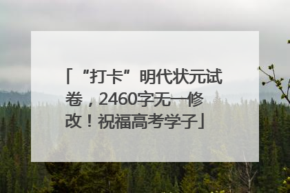 “打卡”明代状元试卷，2460字无一修改！祝福高考学子