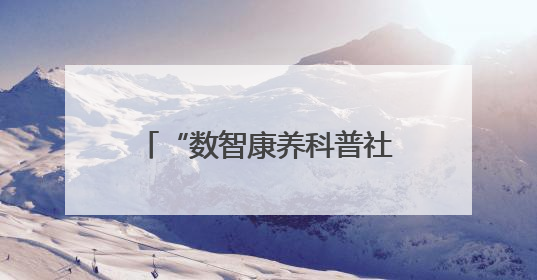 “数智康养科普社区行”助力社区长者食堂服务全面升级