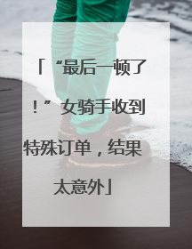 “最后一顿了！”女骑手收到特殊订单，结果太意外