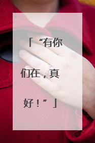 “有你们在，真好！”