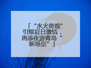 “水火奇观”引爆夏日激情，再添夜游青岛“新场景”