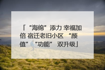 “海绵”添力 幸福加倍 宿迁老旧小区 “颜值”“功能” 双升级