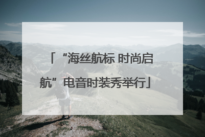“海丝航标 时尚启航”电音时装秀举行