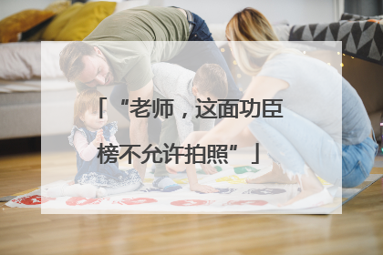 “老师，这面功臣榜不允许拍照”